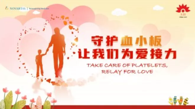 医患同心 共建家园-中国血小板日：提高规范治疗依从性 助ITP患者回归社会